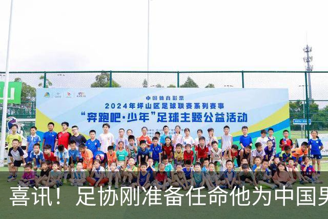 喜讯！足协刚准备任命他为中国男足亚运队新帅，他就带队四连胜